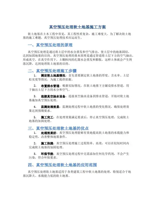 真空预压处理软土地基施工方案