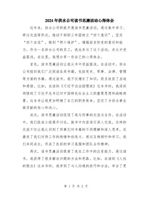2024年供水公司读书思廉活动心得体会