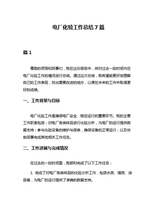 电厂化验工作总结7篇