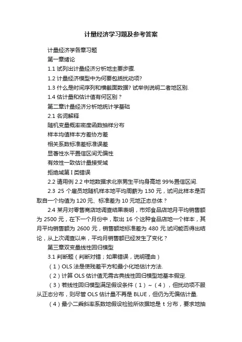 计量经济学习题及参考答案
