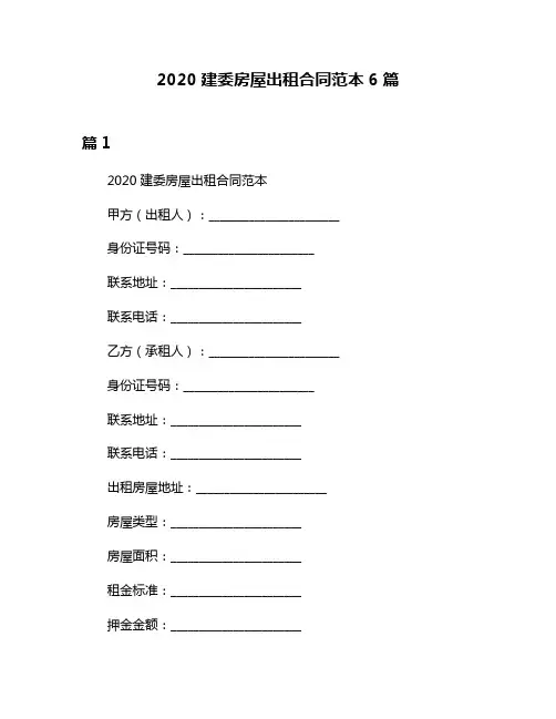 2020建委房屋出租合同范本6篇