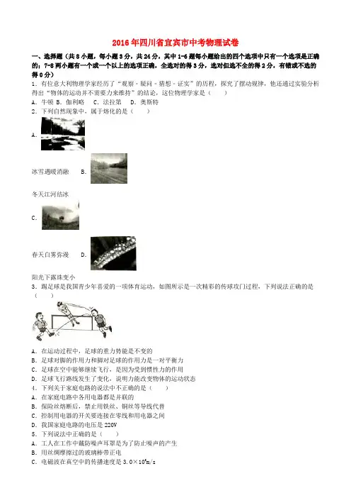 四川省宜宾市2016年中考物理真题试题(含解析)