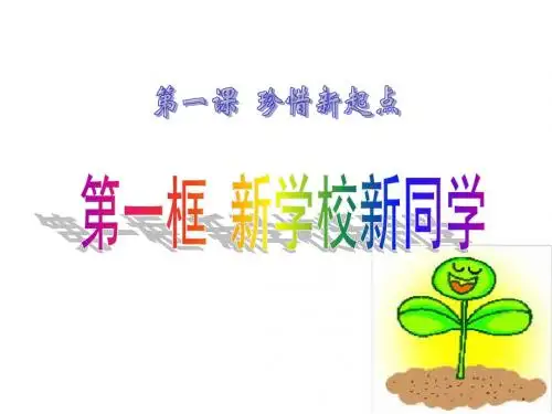《新学校,新同学》课件