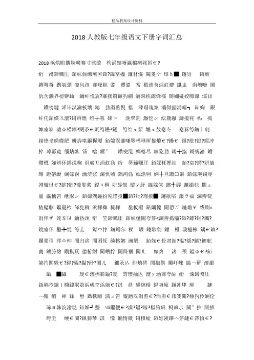 2018人教版七年级语文下册字词汇总