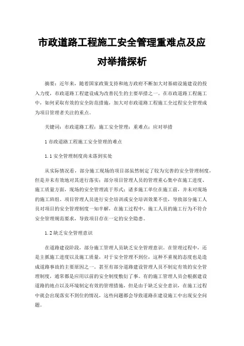 市政道路工程施工安全管理重难点及应对举措探析