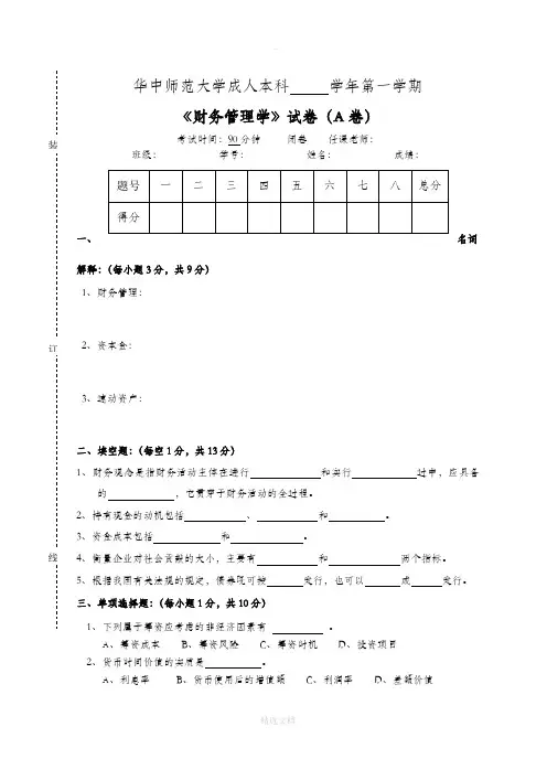 《财务管理学》--试卷A及答案