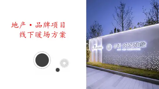 房地产商业中心商业街线下暖场活动方案【PPT活动策划模板】【活动方案】