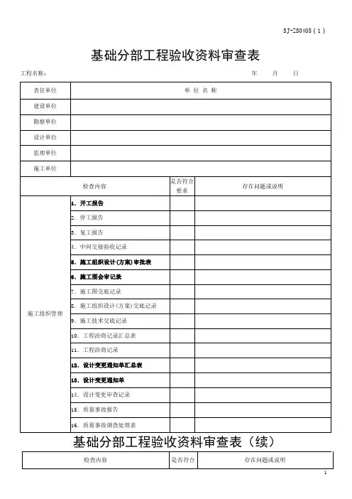 基础分部工程验收资料审查表(市政)