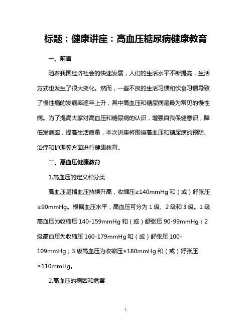 健康讲座：高血压糖尿病健康教育