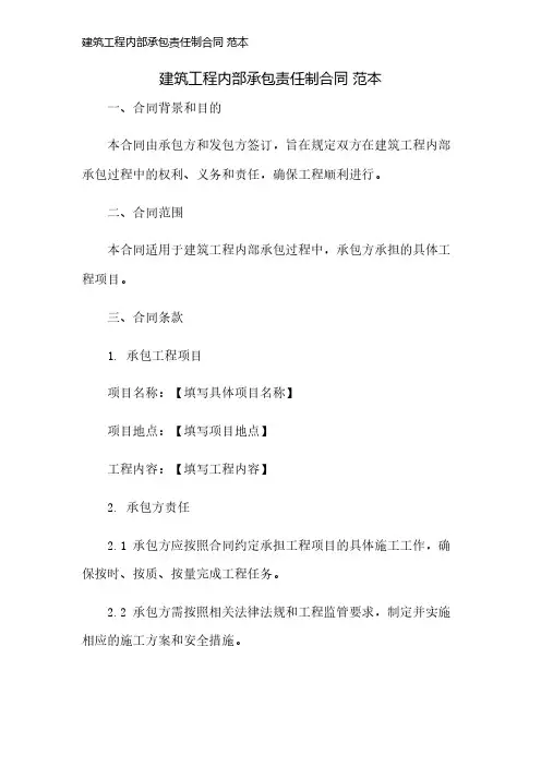 建筑工程内部承包责任制合同 范本
