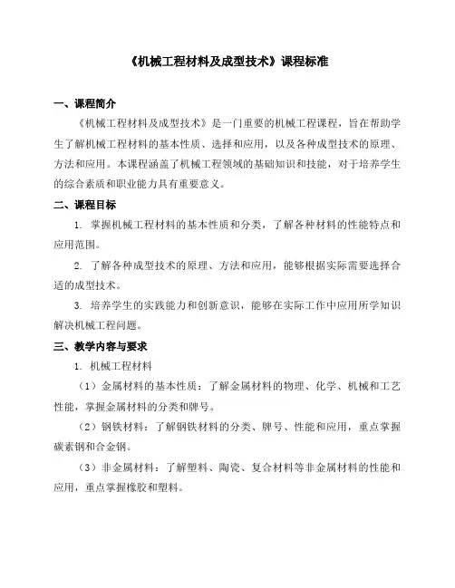《机械工程材料及成型技术》课程标准