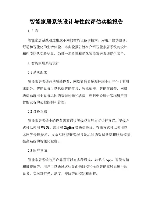 智能家居系统设计与性能评估实验报告