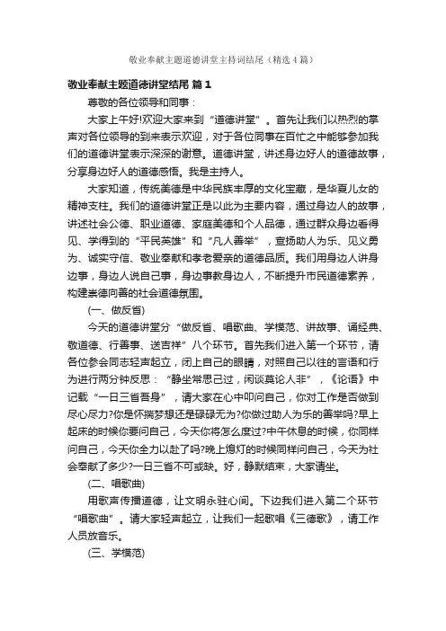 敬业奉献主题道德讲堂主持词结尾（精选4篇）
