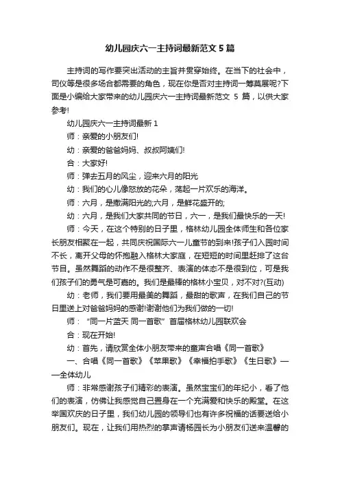 幼儿园庆六一主持词最新范文5篇