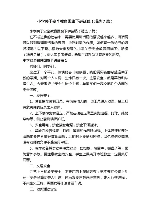 小学关于安全教育国旗下讲话稿（精选7篇）