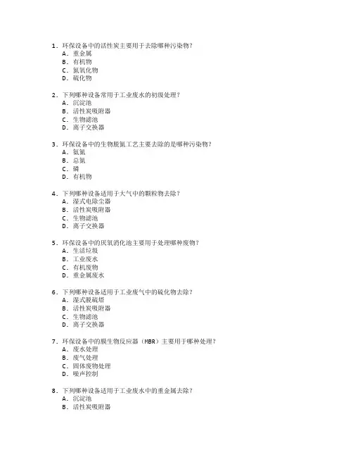 环保设备工程技术与设备检测测试 选择题 64题