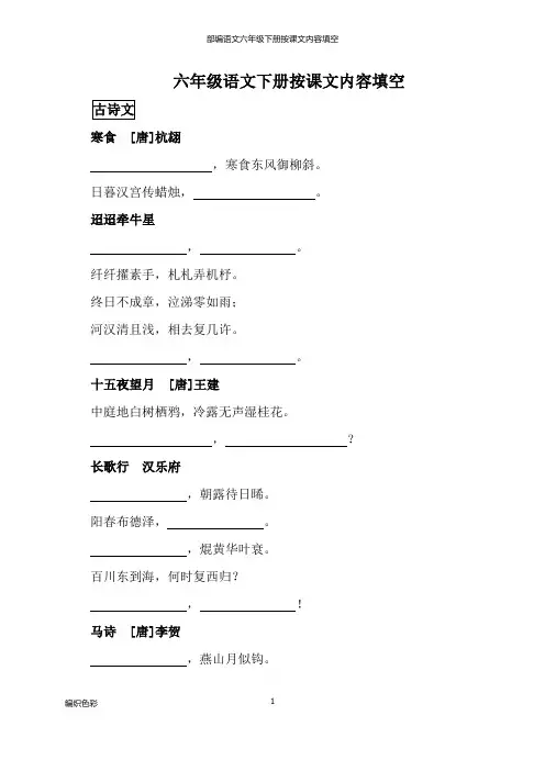 部编语文六年级下册按课文内容填空