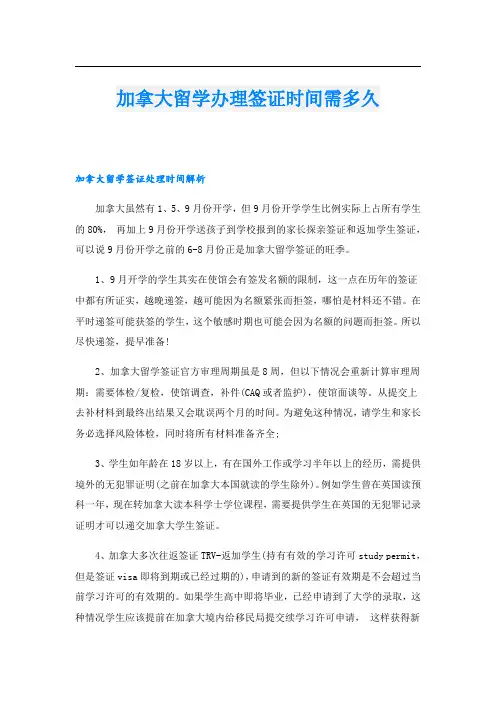 加拿大留学办理签证时间需多久