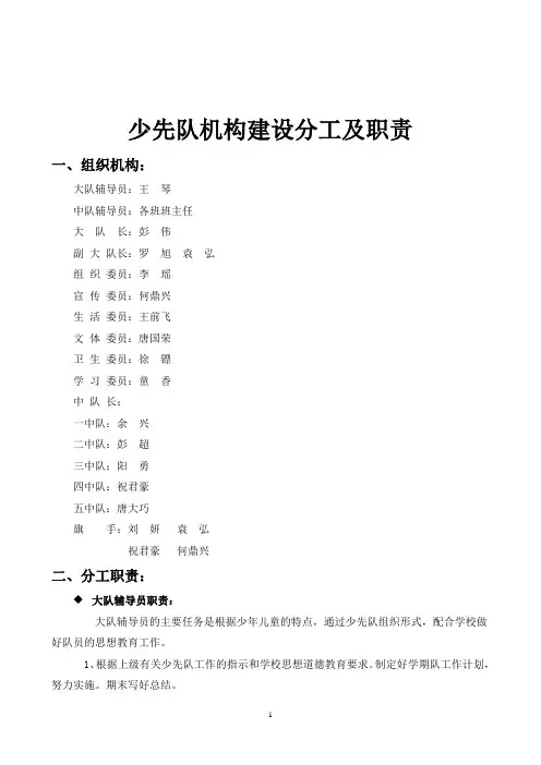 小学少先队组织机构及分工职责