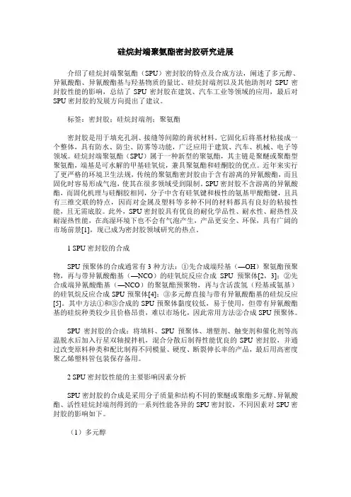 硅烷封端聚氨酯密封胶研究进展