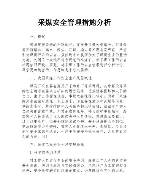 采煤安全管理措施分析