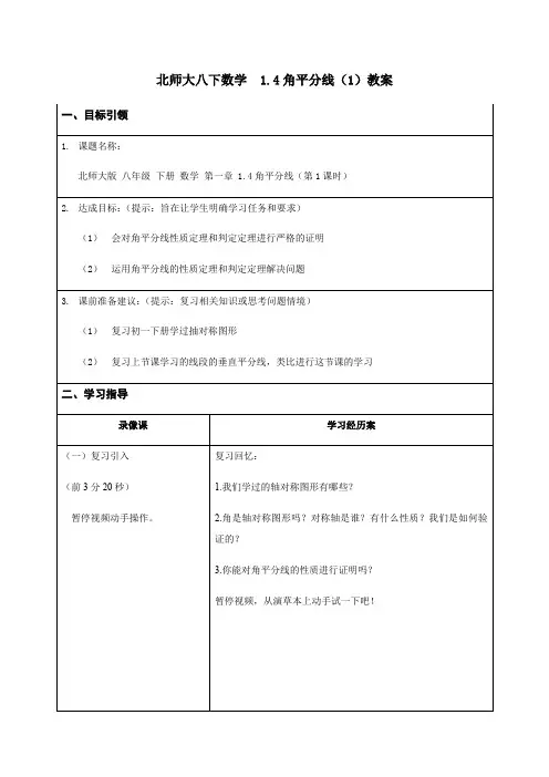 北师大版八年级数学下册教案设计1.4角平分线(1)