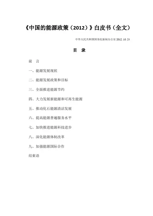 《中国的能源政策(2012)》白皮书