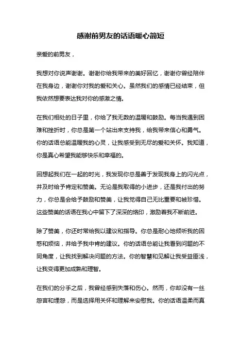 感谢前男友的话语暖心简短