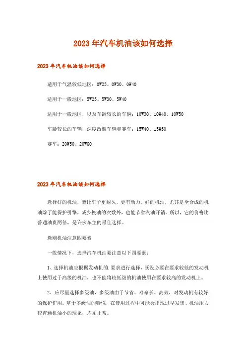 2023年汽车机油该如何选择