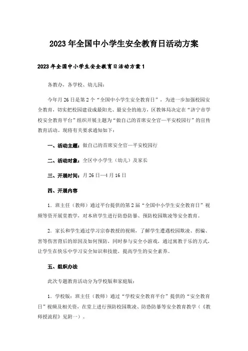 2023年全国中小学生安全教育日活动方案_2