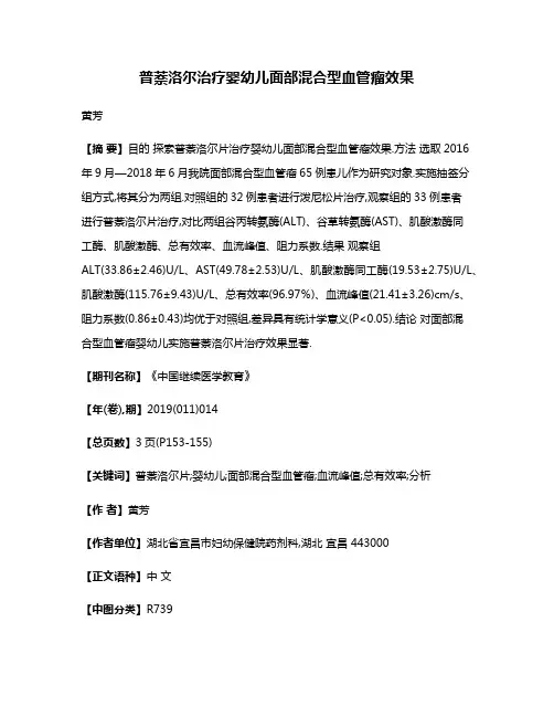 普萘洛尔治疗婴幼儿面部混合型血管瘤效果