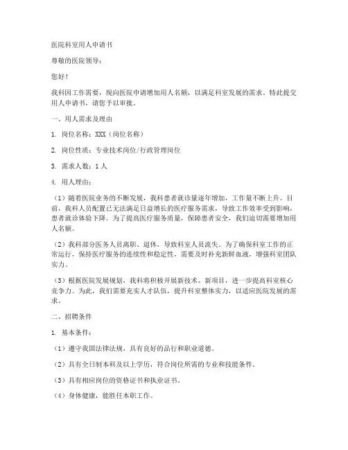 医院科室用人申请书模板
