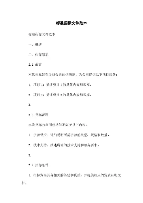 标准招标文件范本范本