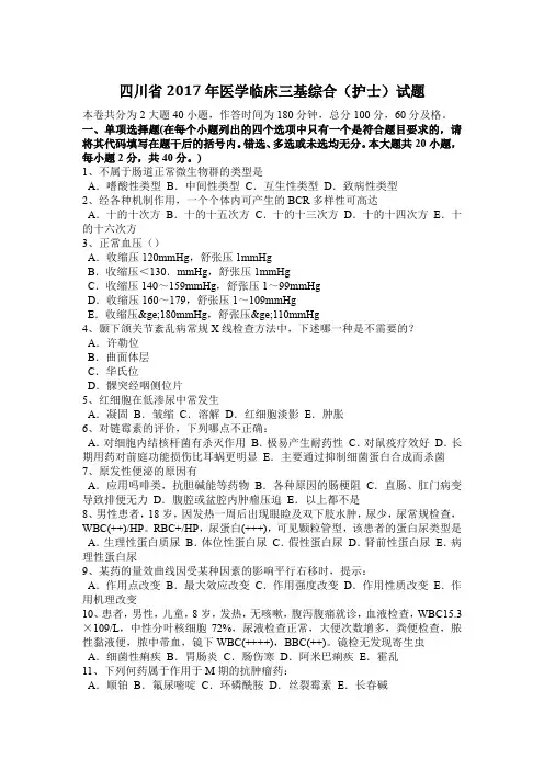 四川省2017年医学临床三基综合(护士)试题
