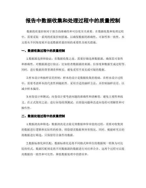 报告中数据收集和处理过程中的质量控制