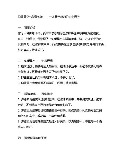 仰望星空与脚踏实地——一名青年律师的执业思考