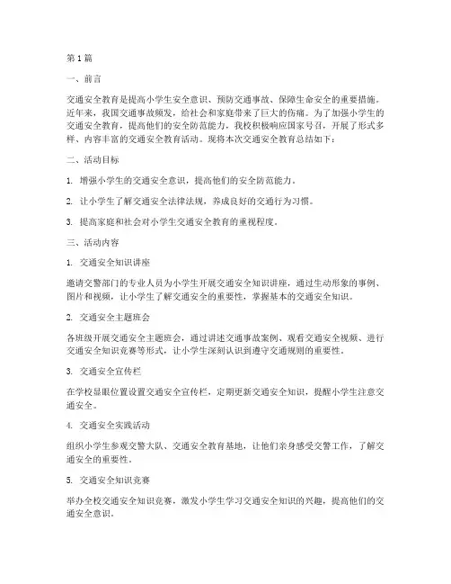 小学交通安全教育_总结(3篇)