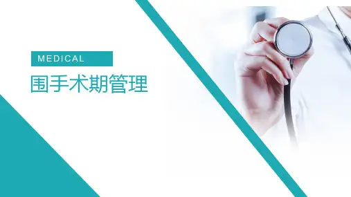 围手术期管理