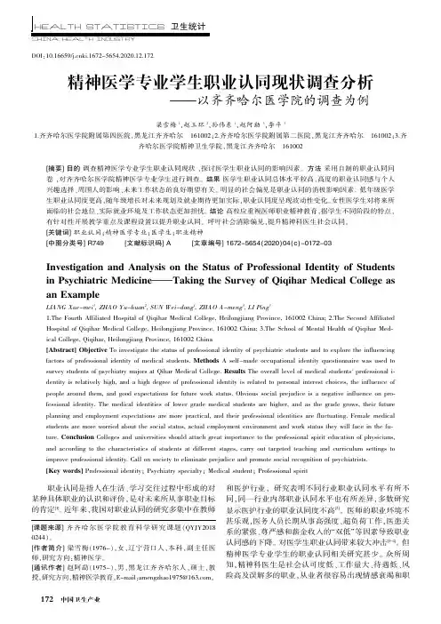 精神医学专业学生职业认同现状调查分析--以齐齐哈尔医学院的调查为例