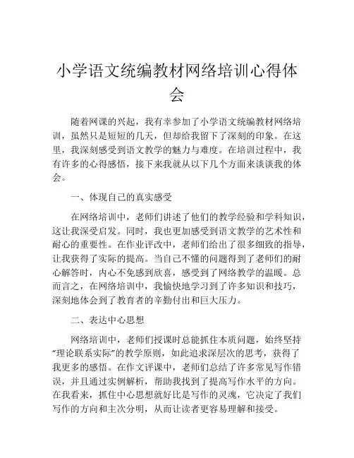 小学语文统编教材网络培训心得体会