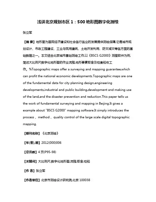 浅谈北京规划市区1：500地形图数字化测绘