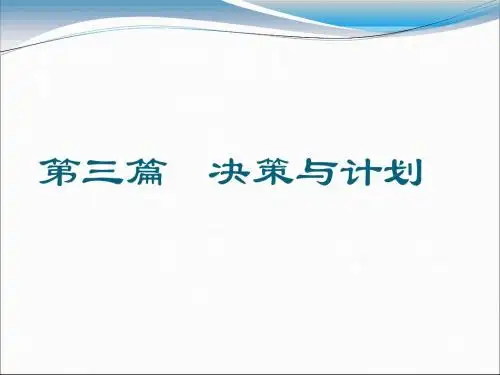 决策与计划2(企业经济管理课件)