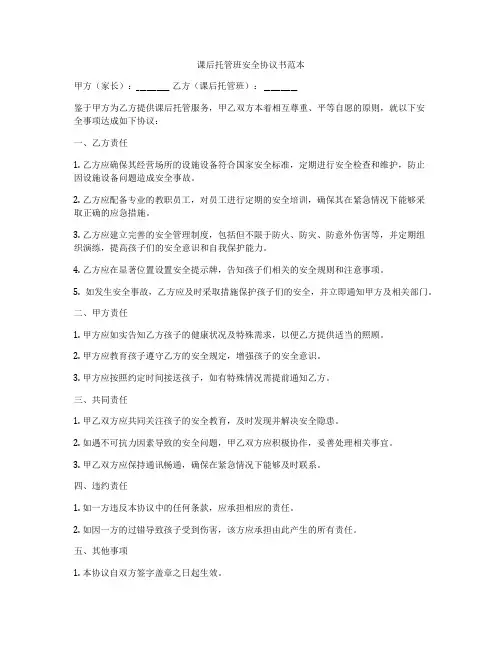 课后托管班安全协议书范本