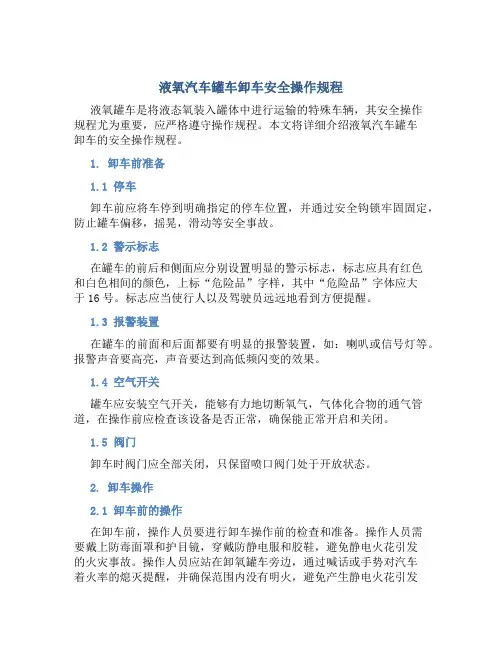 液氧汽车罐车卸车安全操作规程
