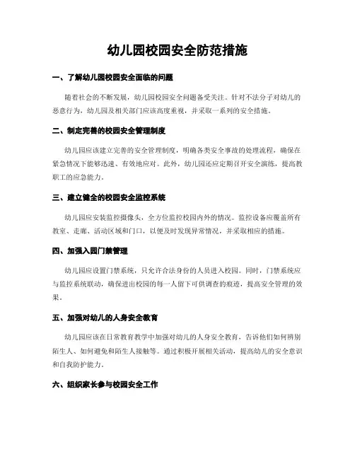 幼儿园校园安全防范措施
