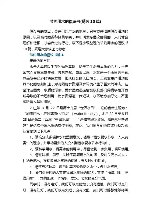 节约用水的倡议书（精选10篇）