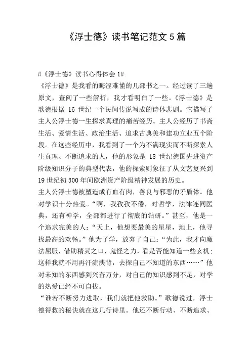 《浮士德》读书笔记范文5篇