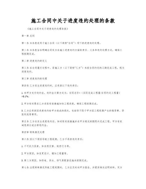 施工合同中关于进度违约处理的条款
