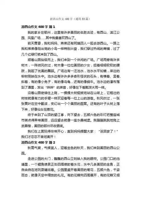 游西山作文400字（通用33篇）
