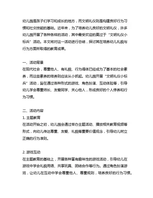 幼儿园文明礼仪小标兵活动总结：培养礼貌与行为的教育成果